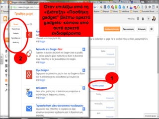 Όταν επιλέξω από τη
«Διάταξη» «Ποσθήκη
gadget” βλέπω αρκετά
gadgets- κάποια από
αυτά αρκετά
ενδιαφέροντα
1
2
 