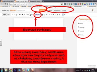Κάνω μερικές αναρτήσεις, αποθηκεύω,
κάνω προεπισκόπηση επιλέγω και από
τις «Ρυθμίσεις αναρτήσεων» ετικέτες ή
άλλο και πατώ δημοσίευση
Εισαγωγή συνδέσμου
 