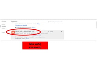 Μία καλή
επέκταση
 