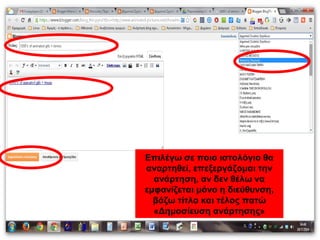 Επιλέγω σε ποιο ιστολόγιο θα
αναρτηθεί, επεξεργάζομαι την
ανάρτηση, αν δεν θέλω να
εμφανίζεται μόνο η διεύθυνση,
βάζω τίτλο και τέλος πατώ
«Δημοσίευση ανάρτησης»
 