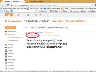 Σε περίπτωση που χρειάζεται να
κάνουμε διορθώσεις στην ανάρτησή
μας, επιλέγουμε «Επεξεργασία»
 
