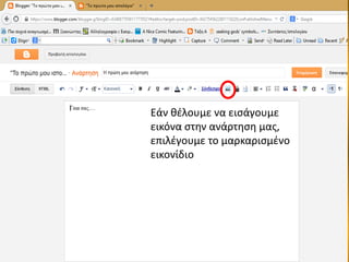 Εάν θέλουμε να εισάγουμε
εικόνα στην ανάρτηση μας,
επιλέγουμε το μαρκαρισμένο
εικονίδιο
 
