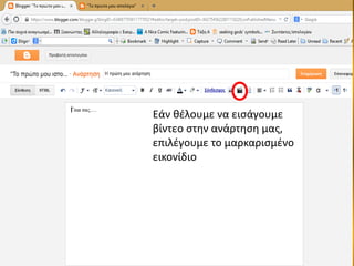Εάν θέλουμε να εισάγουμε
βίντεο στην ανάρτηση μας,
επιλέγουμε το μαρκαρισμένο
εικονίδιο
 