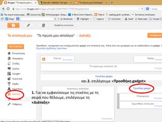 1. Για να εμφανίσουμε τις ετικέτες με τη
σειρά που θέλουμε, επιλέγουμε τη
«Διάταξη»
και 2. επιλέγουμε «Προσθήκη gadget»
 