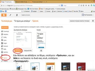 Εάν θέλετε να αλλάξετε το θέμα, επιλέγετε «Πρότυπο», και αν
θέλετε να δώσετε το δικό σας στυλ, επιλέγετε
«Προσαρμογή».
 