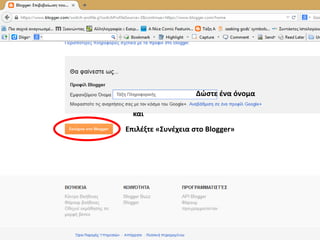 Δώστε ένα όνομα
και
Επιλέξτε «Συνέχεια στο Blogger»
 