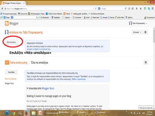 Επιλέξτε «Νέο ιστολόγιο»
 