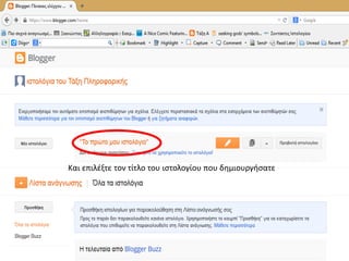 Και επιλέξτε τον τίτλο του ιστολογίου που δημιουργήσατε
 