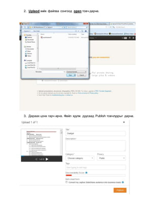 2. Uplaod хийх файлаа сонгоод open товч дарна.
3. Дараах цонх гарч ирнэ. Файл хуулж дуусаад Publish товчлуурыг дарна.
 