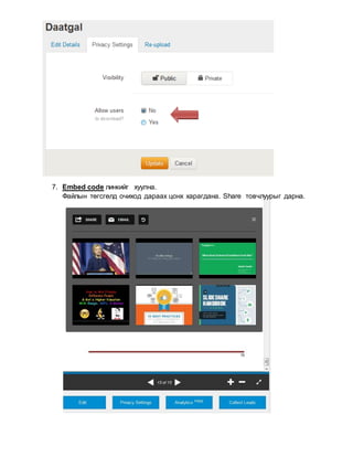 7. Embed code линкийг хуулна.
Файлын төгсгөлд очиход дараах цонх харагдана. Share товчлуурыг дарна.
 