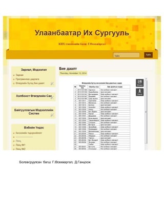 Боловсруулсан багш: Г.Өсөхжаргал, Д.Ганцоож
 