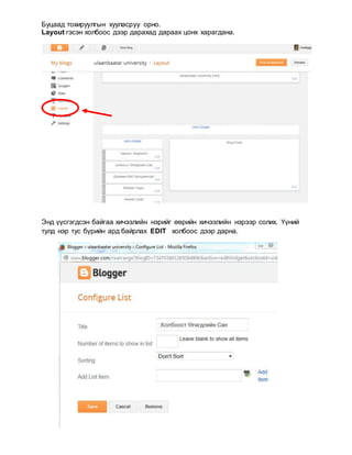 Буцаад тохируулгын хууласруу орно.
Layout гэсэн холбоос дээр дарахад дараах цонх харагдана.
Энд үүсгэгдсэн байгаа хичээлийн нэрийг өөрийн хичээлийн нэрээр солих. Үүний
тулд нэр тус бүрийн ард байрлах EDIT холбоос дээр дарна.
 