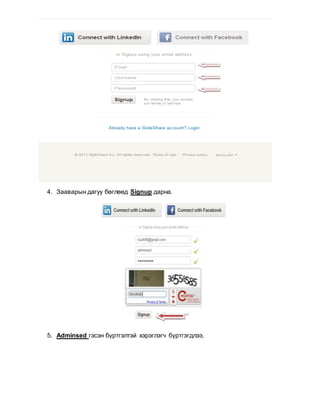 4. Зааварын дагуу бөглөөд Signup дарна.
5. Аdminsed гэсэн бүртгэлтэй хэрэглэгч бүртгэгдлээ.
 