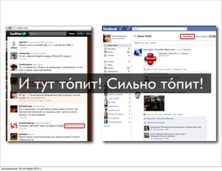 И тут то́пит! Сильно то́пит!
воскресенье, 24 октября 2010 г.
 