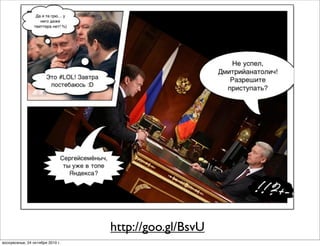 И хотите быть в топах?
Поборите российский
тоталитаризм
http://goo.gl/BsvU
воскресенье, 24 октября 2010 г.
 