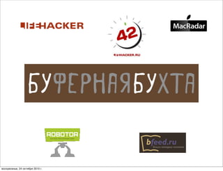 воскресенье, 24 октября 2010 г.
 