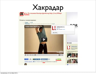 Хакрадар
воскресенье, 24 октября 2010 г.
 