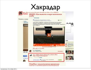Хакрадар
воскресенье, 24 октября 2010 г.
 