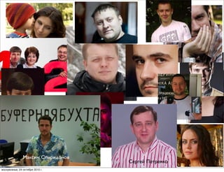 Максим Спиридонов
Сергей Петренко
воскресенье, 24 октября 2010 г.
 