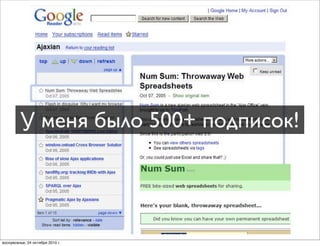 У меня было 500+ подписок!
воскресенье, 24 октября 2010 г.
 