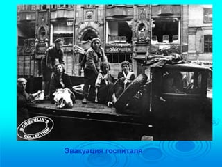 Эвакуация госпиталя. 
 
