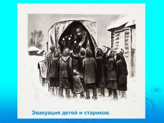Эвакуация детей и стариков. 
 