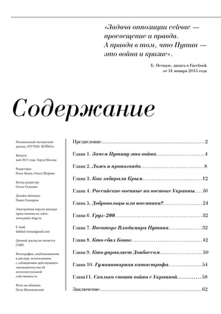 Содержание
Независимый экспертный
доклад «ПУТИН. ВОЙНА»
Выпуск:
май 2015 года. Город Москва
Редакторы:
Илья Яшин, Ольга Шо...