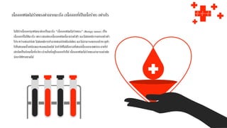 ไม่ใช่ว่าเนื้องอกทุกชนิดจะต้องเป็นมะเร็ง “เนื้องอกชนิดไม่ร้ายแรง” (Benign tumor) เป็น
เนื้องอกที่ไม่ใช่มะเร็ง เพราะเซลล์ของเนื้องอกชนิดนี้จะแบ่งตัวช้า และไม่ค่อยมีการแทรกตัวเข้า
ไประหว่างเซลล์ปกติ ไม่ค่อยมีการทาลายเซลล์ปกติใกล้เคียง และไม่สามารถแทรกตัวทะลุเข้า
ไปในหลอดน้าเหลืองและหลอดเลือดได้จึงทาให้ไม่มีโอกาสที่เซลล์เนื้องอกจะแพร่กระจายไป
เติบโตเป็นก้อนเนื้อที่อวัยวะส่วนอื่นที่อยู่ไกลออกไปได้เนื้องอกชนิดไม่ร้ายแรงสามารถผ่าตัด
รักษาให้หายขาดได้
เนื้องอกชนิดไม่ร้ายแรงต่างจากมะเร็ง (เนื้องอกที่เป็นเนื้อร้าย) อย่างไร
 