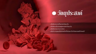 วัตถุประสงค์
1.เพื่อศึกษาความเป็นมาของโรคมะเร็ง
2.เพื่อศึกษาเกี่ยวกับพฤติกรรมของโรคมะเร็ง
3.เพื่อศึกษาแนวทางการรักษา
4.เพื่อสารวจบุคคลที่เข้าข่ายหรือเป็นโรคมะเร็งทาในขอบเขตที่กาหนดไว้
 