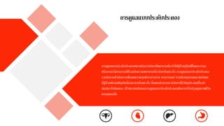 การดูแลแบบประคับประคอง
การดูแลแบบประคับประคองหมายถึงการรักษาที่พยายามที่จะทาให้ผู้ป่วยรู้สึกดีขึ้นและอาจจะ
หรืออาจจะไม่สามารถใช้ร่วมกับความพยายามที่จะรักษาโรคมะเร็ง การดูแลแบบประคับประคอง
รวมถึงการดาเนินการเพื่อลดความทุกข์ทางร่างกาย ทางอารมณ์ ทางจิตวิญญาณและจิตสังคม
ที่ผู้ป่วยต้องเผชิญอันเนื่องมาจากโรคมะเร็ง ซึ่งแตกต่างจากการรักษาที่มีวัตถุประสงค์ที่จะฆ่า
เซลล์มะเร็งโดยตรง เป้ าหมายหลักของการดูแลแบบประคับประคองคือการปรับปรุงคุณภาพชีวิต
ของบุคคลนั้น
 