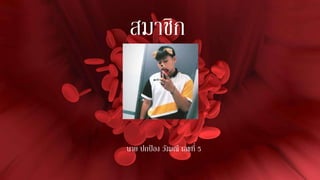 สมาชิก
นาย ปกป้ อง วังมณี เลขที่ 5
 