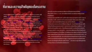 ที่มาและความสาคัญของโครงงาน
ทุกคนคงเคยได้ยินชื่อโรคชื่อนี้ เป็นโรคที่อยู่กับคนไทยมานานแสนาน มะเร็ง หรือทางการแพทย์ว่า เนื้อ
งอกร้าย (อังกฤษ: malignant tumor) เป็นกลุ่มของโรคที่เกี่ยวข้องกับการเจริญเติบโตของเซลล์ที่
ผิดปกติ คือ เซลล์จะแบ่งตัวและเจริญอย่างควบคุมไม่ได้ ก่อเป็นเนื้องอกร้าย และมีศักยภาพในการ
รุกรานร่างกายส่วนข้างเคียง มะเร็งอาจแพร่กระจายไปยังร่างกายส่วนที่อยู่ห่างไกลได้ผ่านระบบน้าเหลือง
หรือกระแสเลือด แต่ไม่ใช่เนื้องอกทุกชนิดจะเป็นมะเร็ง เพราะเนื้องอกไม่ร้ายจะไม่ลุกลามไปยังอวัยวะ
ข้างเคียงและไม่กระจายไปทั่วร่างกาย อาการและอาการแสดงของโรคมะเร็งที่เป็นไปได้รวมถึงมีก้อนเนื้อ
เกิดใหม่, มีเลือดออกผิดปกติ, มีการไอเป็นเวลานาน, การสูญเสียน้าหนักที่อธิบายไม่ได้, และการ
เปลี่ยนแปลงในการขับถ่ายของลาไส้และอื่น ๆแต่อาการเหล่านี้อาจเกิดขึ้นเนื่องจากปัญหาอื่น ๆ ได้
เช่นกัน มีมะเร็งที่ส่งผลต่อมนุษย์ที่ทราบแล้วกว่า 100 ชนิด
สาเหตุของมะเร็งนั้นมีหลากหลาย ซับซ้อนและเข้าใจเพียงบางส่วนเท่านั้น มีหลายปัจจัยที่ทราบแล้วว่า
เพิ่มปัจจัยเสี่ยงมะเร็ง ได้แก่ การสูบบุหรี่ (อัตราการตาย 22%) ปัจจัยด้านอาหาร, การขาดกิจกรรมการ
ออกกาลังกาย, โรคอ้วน, และการบริโภคแอลกอฮอล์ (อัตราการตายรวมกัน 10%) นอกนั้นเป็นการติด
เชื้อบางอย่าง, การสัมผัสรังสี, และมลภาวะสิ่งแวดล้อม ในกลุ่มประเทศกาลังพัฒนา เกือบ 20% ของ
โรคมะเร็งเกิดจากการติดเชื้อเช่นโรคตับอักเสบจากไวรัสชนิด B, ชนิด C, และ human papillomavirus.
โดยทั่วไปก่อนที่มะเร็งจะพัฒนาขึ้น การเปลี่ยนแปลงหลายอย่างของยีนจะเกิดขึ้นก่อนประมาณ 5–10%
ของมะเร็งเกิดจากการติดเชื้อทางพันธุกรรมที่ถ่ายทอดมาจากพ่อแม่ ปัจจัยเหล่านี้สามารถทาให้ยีน
เสียหายโดยตรง
หรืออาจประกอบกับความบกพร่องทางพันธุกรรมที่มีอยู่เดิมในเซลล์ก่อให้เกิดการกลายพันธุ์
เป็นมะเร็งได้ มะเร็งราว 5–10% สามารถติดตามไปยังความบกพร่องทางพันธุกรรมแต่
กาเนิดโดยตรง
มะเร็งสามารถตรวจพบได้หลายวิธี รวมทั้งการมีอาการและอาการแสดงบางอย่าง การตรวจ
คัดกรองโรค จากนั้น จะต้องทาการสร้างภาพทางการแพทย์ เมื่อตรวจพบว่ามีโอกาสเป็น
มะเร็งแล้ว จะมีการวินิจฉัยเพื่อยืนยันโดยการตรวจตัวอย่างชิ้นเนื้อ (อังกฤษ: biopsy)
มะเร็งหลายประเภทสามารถป้ องกันได้โดยการไม่สูบบุหรี่, รักษาน้าหนักตัวเพื่อสุขภาพที่ดี,
ไม่ดื่มเครื่องดื่มแอลกอฮอล์มากเกินไป, กินอาหารประเภทผักผลไม้และธัญพืชมาก ๆ, ฉีด
วัคซีนป้ องกันโรคติดเชื้อบางอย่าง, ไม่กินเนื้อแดงมากเกินไป, และหลีกเลี่ยงการสัมผัสกับ
แสงแดดมากเกินไป การตรวจพบแต่เนิ่น ๆ ผ่านการตรวจคัดกรองจะเป็นประโยชน์สาหรับ
โรคมะเร็งปากมดลูกและมะเร็งลาไส้ใหญ่ ประโยชน์ของการตรวจคัดกรองสาหรับมะเร็งเต้านม
ยังมีความขัดแย้งโรคมะเร็งมักจะได้รับการรักษาผสมกันของการรักษาด้วยรังสีบางอย่าง, การ
ผ่าตัด, การรักษาด้วยเคมีบาบัด, และการรักษาด้วยการกาหนดเป้ าหมายการจัดการกับการ
ปวดและอาการอื่นเป็นส่วนสาคัญของการดูแล การดูแลแบบประคับประคองเป็นสิ่งสาคัญ
โดยเฉพาะอย่างยิ่งในผู้ป่ วยที่โรคมีการพัฒนาไปมาก[1] โอกาสของการอยู่รอดขึ้นอยู่กับชนิด
ของโรคมะเร็งและระยะของโรคในช่วงเริ่มต้นของการ
 