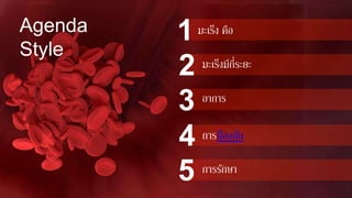 Agenda
Style
มะเร็ง คือ
มะเร็งมีกี่ระยะ
อาการ
การป้ องกัน
การรักษา
 