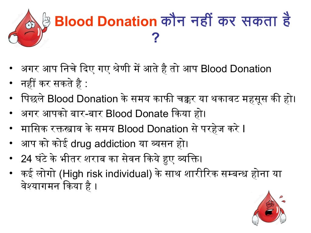 Blood Donation Information In Hindi