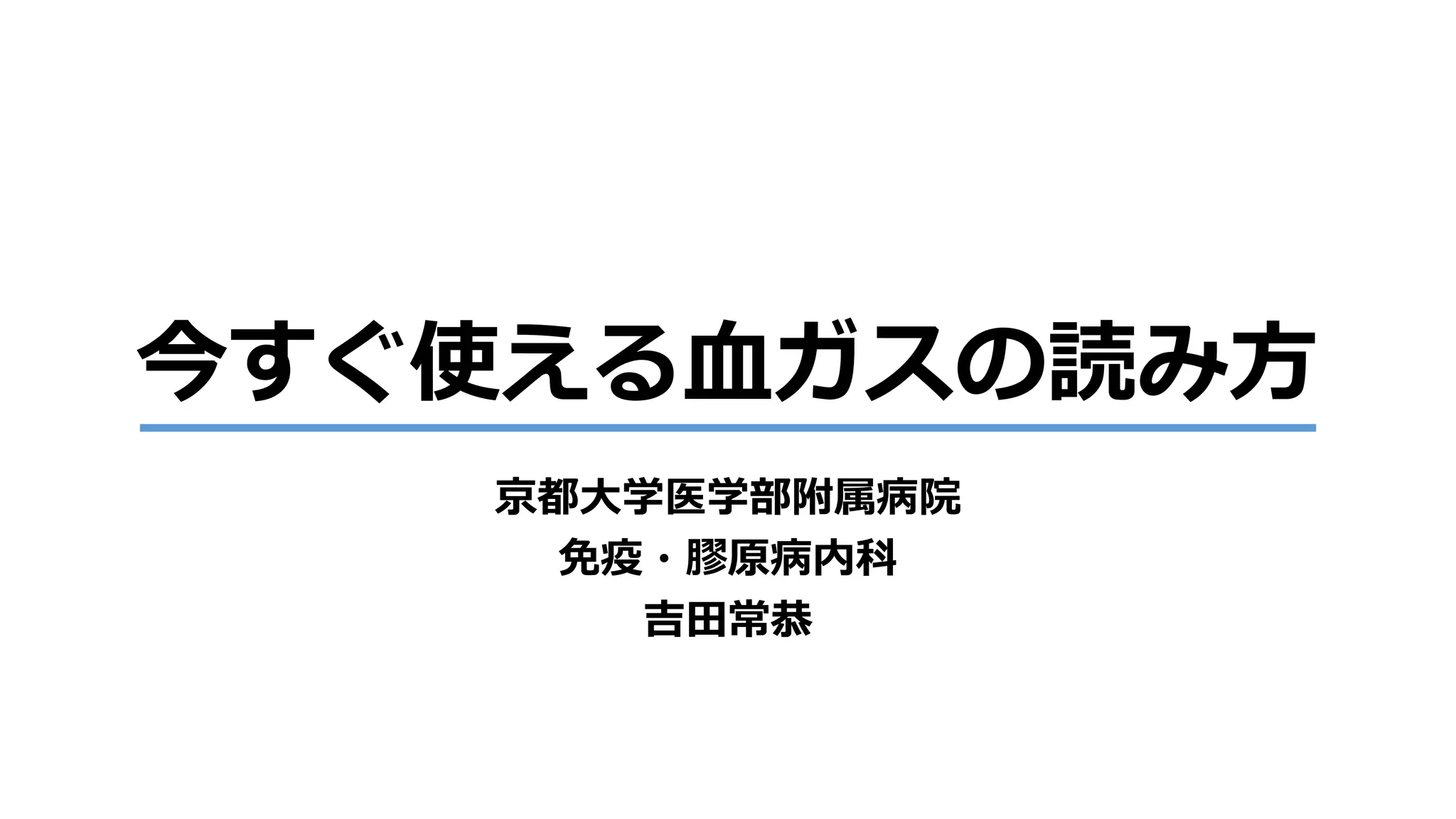 今すぐ使える血ガスの読み方2020 | PDF