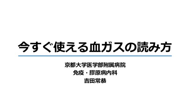今すぐ使える血ガスの読み方 今すぐ使える血ガスの読み方