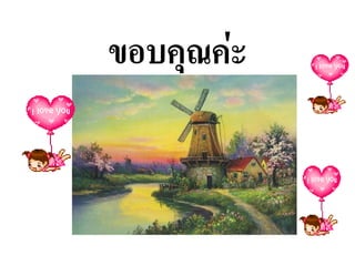 ขอบคุณค่ะ

 