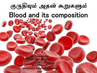 குருதியும் அதன் கூறுகளும்
Blood and its composition
Dr.T.Eswaramohan
(Head/Dept. of Zoology
UOJ
M.John Priyanth
(Demonstrator, Department of zoology
UOJ)
 