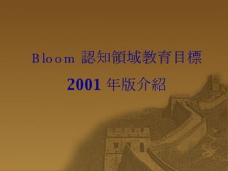Bloom認知領域教育(演講用95.1.19)