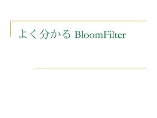 よく分かる BloomFilter 