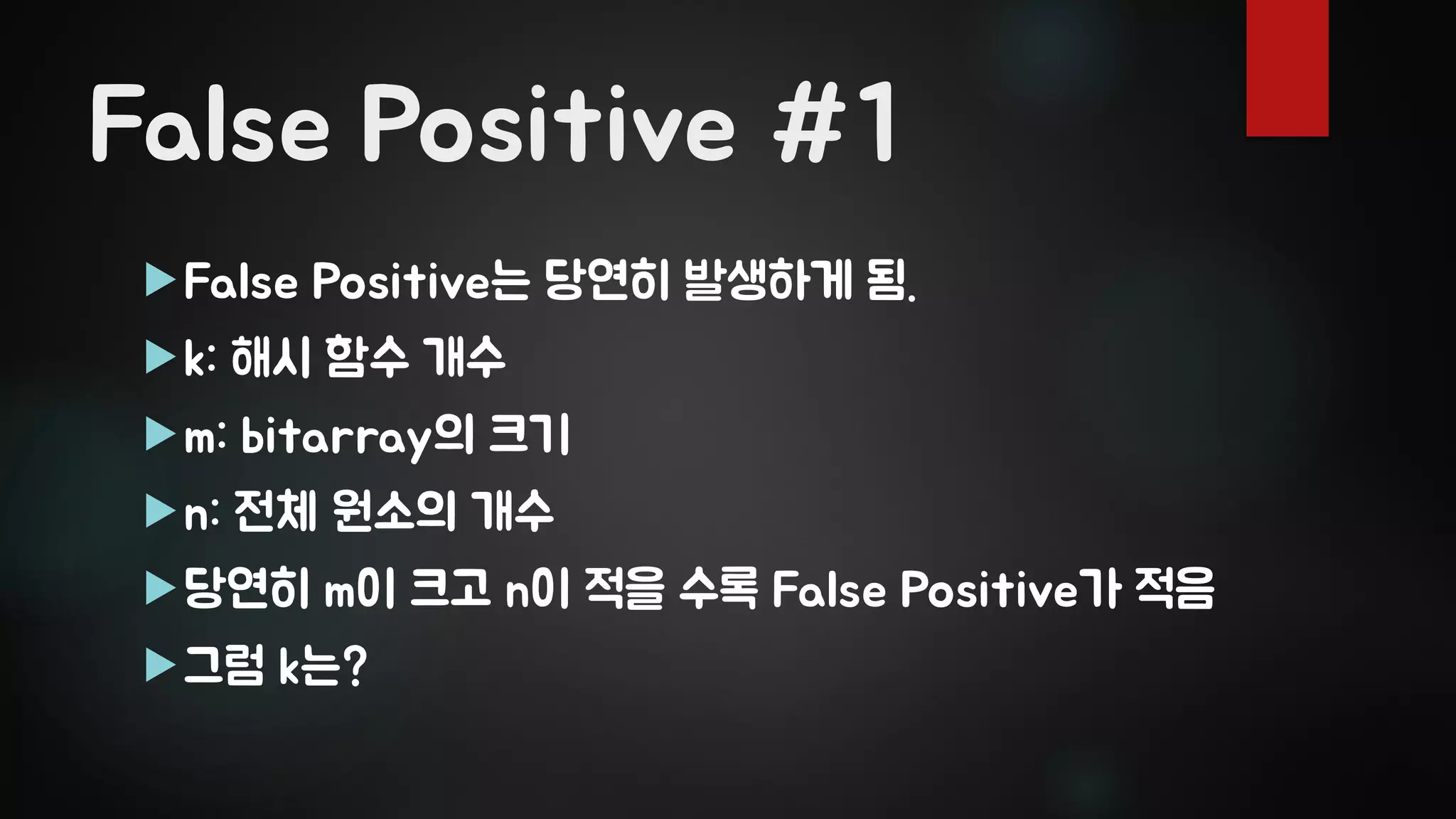 False Positive #1
False Positive는 당연히 발생하게 됨.
k: 해시 함수 개수
m: bitarray의 크기
n: 전체 원소의 개수
당연히 m이 크고 n이 적을 수록 False Positive가 적음
그럼 k는?
 