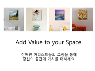Add Value to your Space.
장애인 아티스트들의 그림을 통해
당신의 공간에 가치를 더하세요.
 