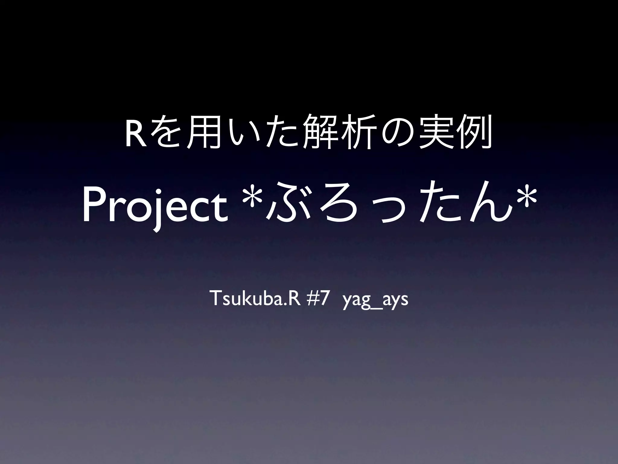 R
Project *                    *
      Tsukuba.R #7 yag_ays
 