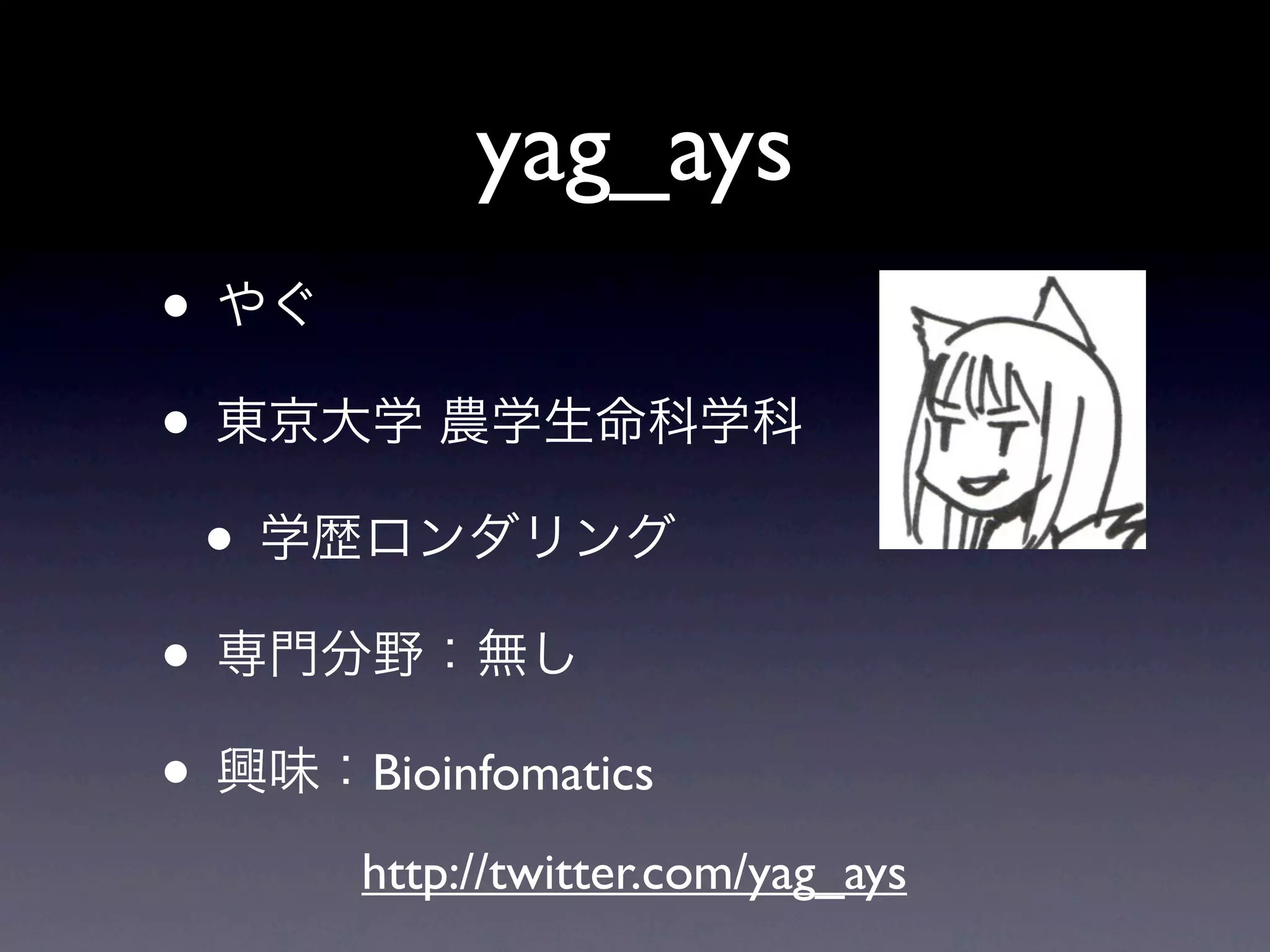 yag_ays
•
•
    •
•
•       Bioinfomatics
        http://twitter.com/yag_ays
 