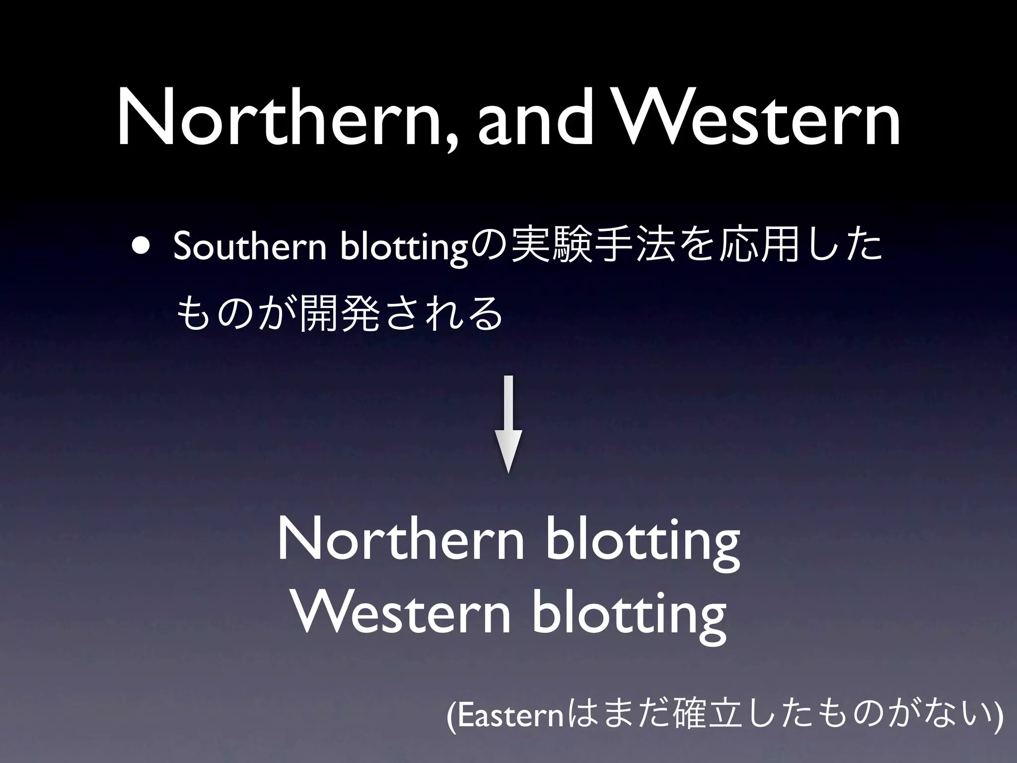 Northern, and Western
• Southern blotting



        Northern blotting
        Western blotting
                 (Eastern   )
 