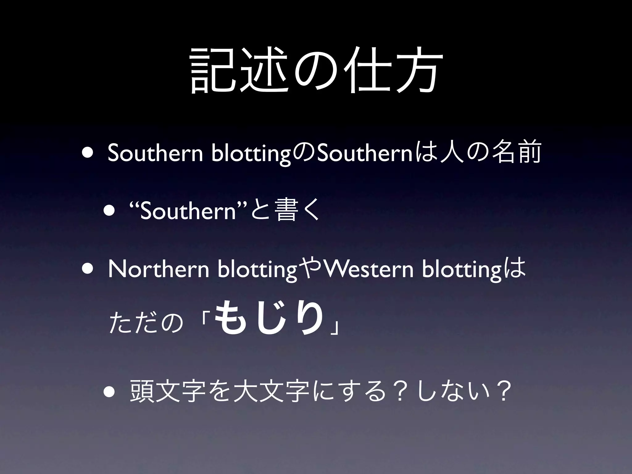 • Southern blotting   Southern

 • “Southern”
• Northern blotting   Western blotting




 •
 