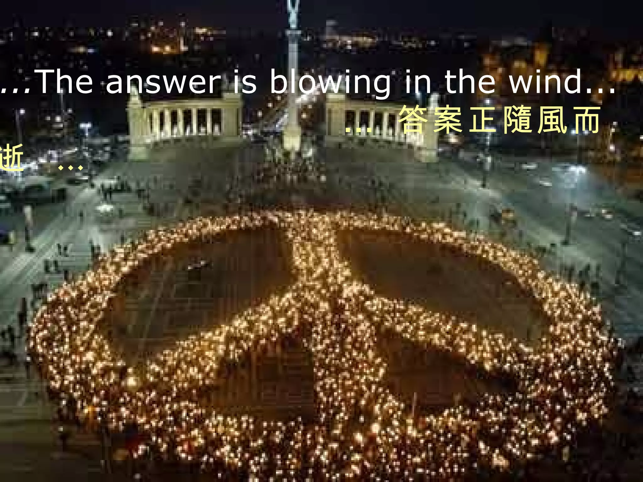 ... The answer is blowing in the wind... …  答案正隨風而逝  … 