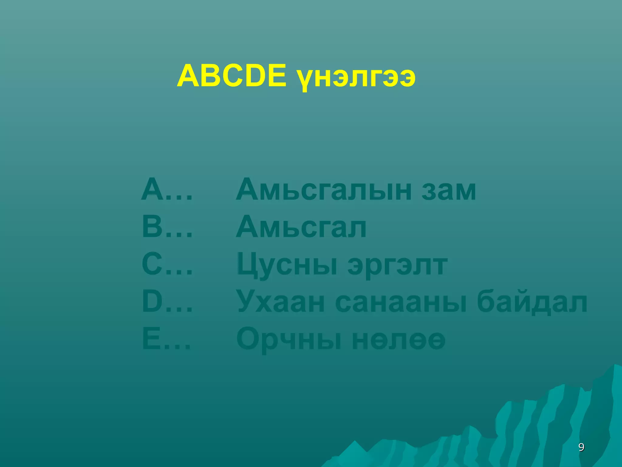 Амилуулах суурь тусламжийн ерөнхий зарчим | PPT