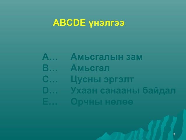 Амилуулах суурь тусламжийн ерөнхий зарчим | PPT