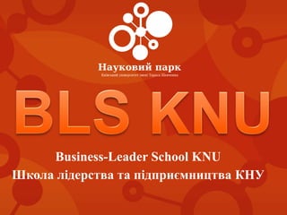 Business-Leader School KNU
Школа лідерства та підприємництва КНУ
 